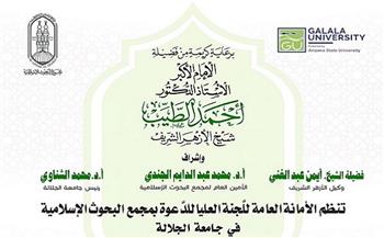 البحوث الإسلاميَّة ينظِّم الأسبوع الدعوي في جامعة الجلالة تحت عنوان: الدِّين.. ضرورته وحاجة الإنسانيَّة إليه