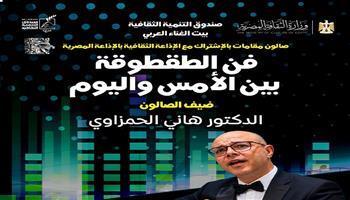 اليوم .. «مقامات» يحتفي بفن الطقطوقة بين الأمس واليوم في «بيت الغناء العربي»