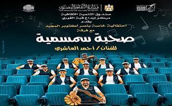 احتفاءً بانتصارات أكتوبر.. «صحبة سمسمية» تحيي تراث السمسمية بقبة الغوري اليوم