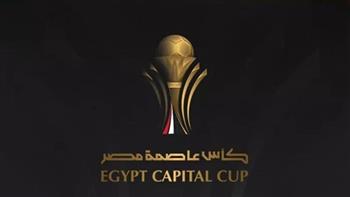 مواعيد مباريات اليوم الخميس 8-10-2026 في كأس عاصمة مصر