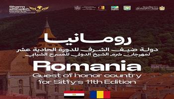 رومانيا ضيفة شرف مهرجان شرم الشيخ الدولي للمسرح الشبابي