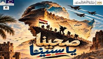  15 أكتوبر.. العرض المسرحي الوطني «صحينا يا سينا» بساحة دار الأوبرا