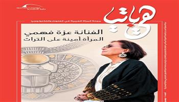 مكتبة الإسكندرية تصدر العدد العاشر من «هيباتيا» بعنوان «المرأة أمينة على التراث»