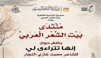 الأحد.. بيت الشعر العربي يناقش ديوان «إنها تتراءى لي» للشاعر محمد غازي النجار