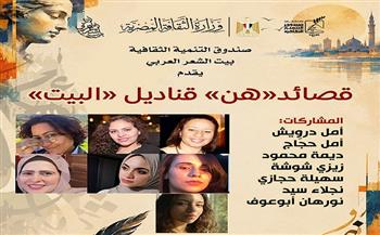 «هن.. قناديل البيت» أمسية شعرية في بيت الشعر العربي الأحد