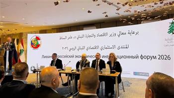 روسيا ولبنان يبحثان تعزيز التعاون الاقتصادي والاستثماري خلال المنتدى الثاني للاستثمار