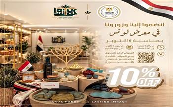 صندوق دعم الصناعات الريفية يدعو للاستمتاع بمعرض اللوتس.. ويؤكد: خصم 10% على المنتجات 
