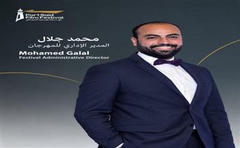 محمد جلال مديرًا إداريًا لمهرجان بورسعيد السينمائي في دورته الثانية
