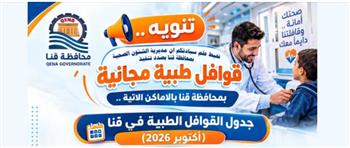 "صحة قنا" تطلق عدد من القوافل العلاجية لتقديم الكشف والفحوصات وصرف الأدوية بالمجان   