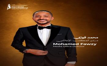 مهرجان بورسعيد السينمائي يجدد الثقة في محمد فوزي مديرًا للمكتب الإعلامي في دورته الثانية
