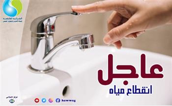"مياه بني سويف": مساء الجمعة.. انقطاع المياه عن بعض المناطق لمدة 6 ساعات