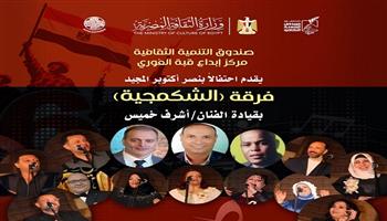 غدًا.. «الشكمجية طرب» تستعيد ألحان بليغ حمدي في احتفالية أكتوبر بقبة الغوري  