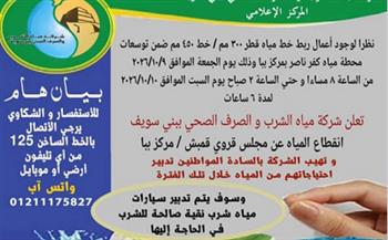 شركة بني سويف: قطع المياه عن مجلس قروي قمبش "6 ساعات"بسبب أعمال  ربط خط مياه ضمن توسعات محطة كفر ناصر 