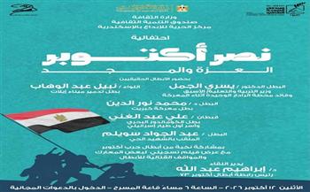 الاثنين.. «نصر أكتوبر.. العزة والمجد» احتفالية وطنية بمركز الحرية للإبداع بالإسكندرية