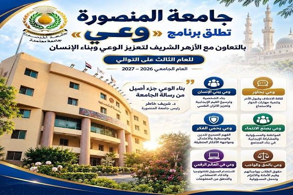 جامعة المنصورة تطلق برنامج "وعي" بالتعاون مع الأزهر الشريف لتعزيز الوعي وبناء الإنسان.. تفاصيل