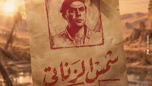 طرح البوستر التشويقي لفيلم "شمس الزناتي 2: أيام الشقاوة" بطولة محمد إمام