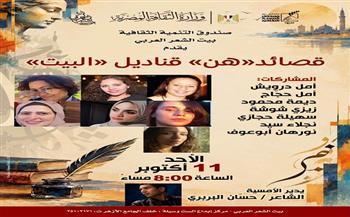 الأحد.. «قصائد هن.. قناديل البيت» أمسية شعرية في بيت الشعر العربي