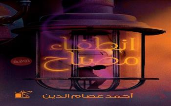 ''انطفاء مصباح''.. رواية جديدة لـ أحمد عصام الدين بمعرض الكتاب