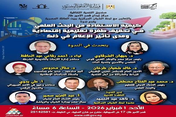 ندوة بقصر الأمير طاز تناقش دور البحث العلمي في الطفرة التعليمية والاقتصادية 