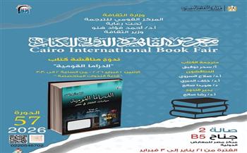 "بين نص يُمثَّل ونص يُقرأ.. سياسات الدراما وصناعة الوعي" على طاولة الحوار بمعرض الكتاب
