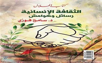 اليوم.. مناقشة "الثقافة الإنسانية رسائل وهوامش" لسامح فوزي بمعرض الكتاب