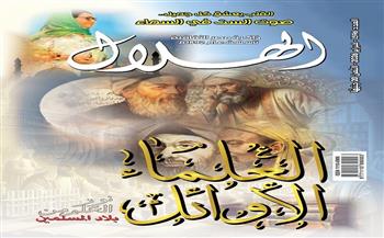 من العلماء الأوائل إلى كوكب الشرق.. «الهلال» تفتح دفاتر المجد في عدد فبراير