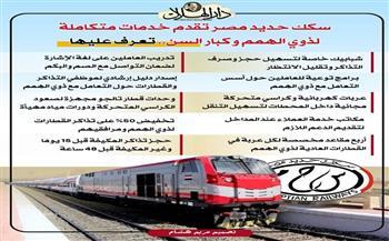 سكك حديد مصر تخصص شبابيك حجز وخدمات متكاملة لذوي الهمم وكبار السن.. إنفوجراف