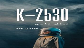 معرض الكتاب الـ 57| «K2530» للفلسطينية هنادي عبد… مشاركة مميزة ورواية تتنبأ بالمستقبل