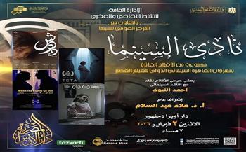 غدًا.. أفلام قصيرة مصرية وأردنية في نادي سينما أوبرا دمنهور 