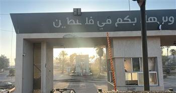تشغيل الجانب الفلسطيني من معبر رفح بشكل رسمي غدًا