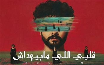 «قلبي اللي مابيهداش».. مسلم يطرح الأغنية العاشرة من ألبومه الجديد