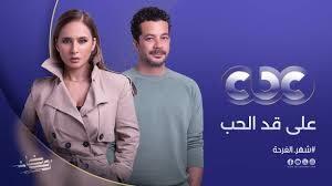 بطولة نيللي كريم وشريف سلامة.. "على قد الحب" حصريًا على CBC في رمضان 