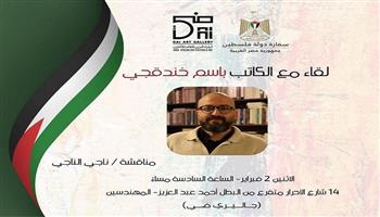 غدًا.. الكاتب باسم خندقجي في لقاء حواري بأتيليه العرب للثقافة والفنون بالمهندسين