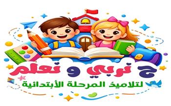 الأحد المقبل.. تعليم مطروح يدشن مبادرة "ح نربي ونعلم" بالمدارس الابتدائية
