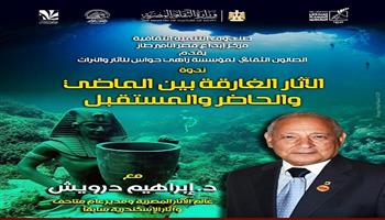 غدًا.. ندوة «الآثار الغارقة بين الماضي والحاضر والمستقبل» بقصر الأمير طاز