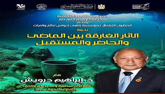 غدًا.. ندوة «الآثار الغارقة بين الماضي والحاضر والمستقبل» بقصر الأمير طاز