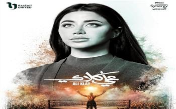 يارا السكري: شخصية "روح" في "علي كلاي" تجربة جريئة خارج إطار الأدوار التقليدية 