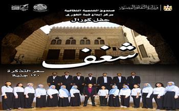 حفل جديد لكورال «شغف» بقبة الغوري… الخميس