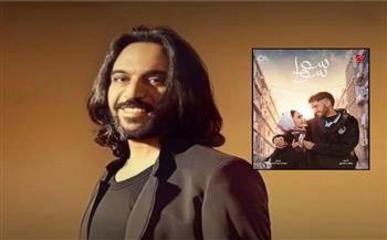 بهاء سلطان يغني تتر مسلسل «سوا سوا» في رمضان 