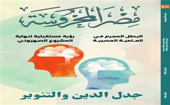 قضايا التنوير والتراث الشعبي في العدد الجديد من مجلة "مصر المحروسة"
