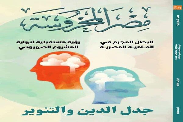 قضايا التنوير والتراث الشعبي في العدد الجديد من مجلة "مصر المحروسة"