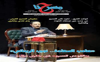 جديد جريدة مسرحنا .. «صاحب السعادة نجيب الريحاني .. بالقومي للمسرح في ذكرى ميلاده»