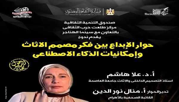 اليوم.. ندوة حوار الإبداع بين فكر مصمم الأثاث وإمكانيات الذكاء الاصطناعي بسينما الهناجر