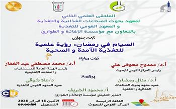 الصيام في رمضان.. ملتقى علمي للتغذية الآمنة والصحية بالمعهد القومي للتغذية