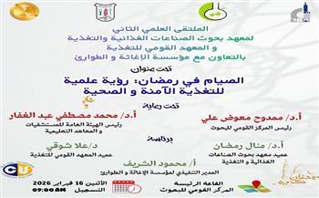 الصيام في رمضان.. ملتقى علمي للتغذية الآمنة والصحية بالمعهد القومي للتغذية