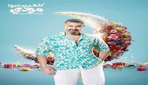 رمضان 2026.. تعرف على القنوات الناقلة لمسلسل «كلهم بيحبوا مودي»