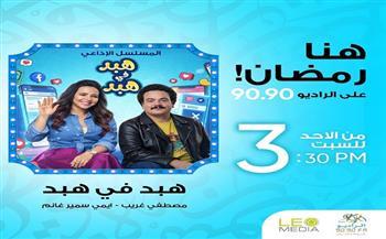 «​هبد في هبد».. إيمي سمير غانم ومصطفى غريب على الراديو 9090 في رمضان
