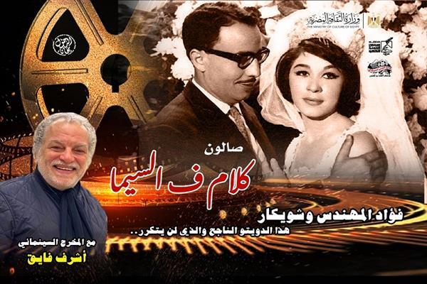 غدًا.. الاحتفاء بدويتو فؤاد المهندس وشويكار في صالون «كلام في السينما»
