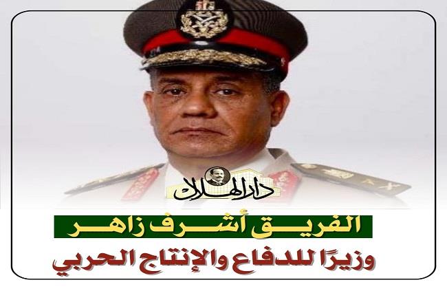 الفريق أشرف زاهر يؤدي اليمين الدستورية وزيرًا للدفاع والإنتاج الحربي