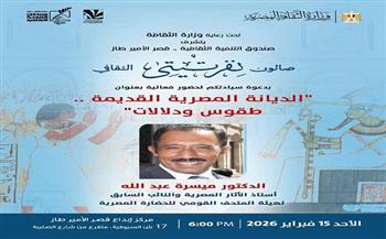 الأحد.. صالون نفرتيتي ينظم فعالية جديدة بعنوان "الديانة المصرية القديمة.. طقوس ودلالات" بقصر الأمير طاز